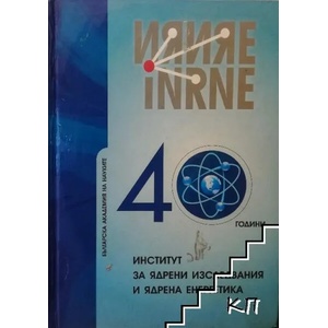 40 години институт за ядрени изследвания и ядрена енергетика (ISBN: 9786197024050)