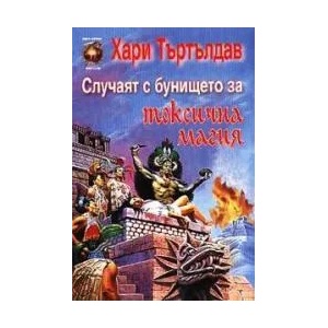 Случаят с бунището за токсична магия (2003)