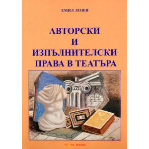 Авторски и изпълнителски права в театъра (ISBN: 9786191980253)