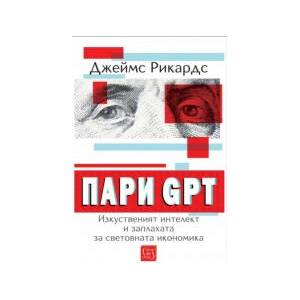 Пари GPT. Изкуственият интелект и заплахата за световната икономика (2025)