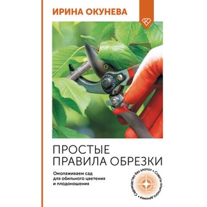 Простые правила обрезки. Омолаживаем сад для обильного цветения и плодоношения | И. Окунева (2025)