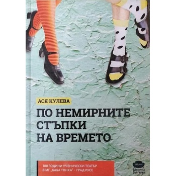 Image 1 of По немирните стъпки на времето