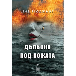 Дълбоко под кожата (ISBN: 9789543653034)