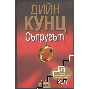 Съпругът (ISBN: 9789545297083)