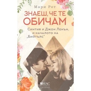 Знаеш, че те обичам (ISBN: 9789543576944)