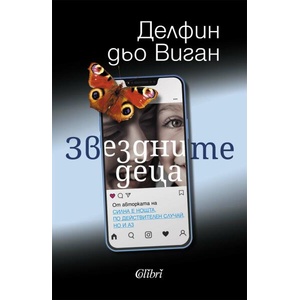 Звездните деца (ISBN: 9786190209959)