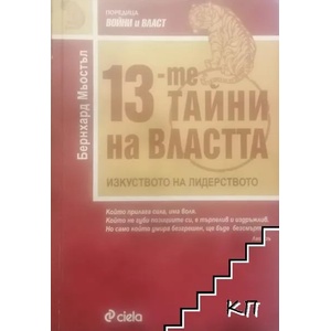 13-те тайни на властта (ISBN: 9789542811282)