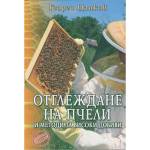  ОТГЛЕЖДАНЕ НА ПЧЕЛИ И МЕТОДИ ЗА ВИСОКИ ДОБИВИ (9789548372558)
