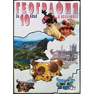 География и икономика за 10. клас (ISBN: 9789541806524)