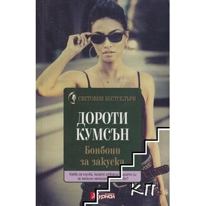 Бонбони за закуска (ISBN: 9789543991358)
