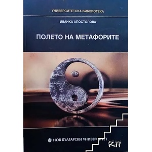 Полето на метафорите (2007)