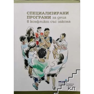 Специализирани програми за деца в конфликт със закона (ISBN: 9789542956112)