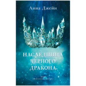 Young Adult. #trendbooks. Наследница черного дракона | Анна Джейн (2021)