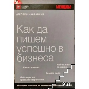 Как да пишем успешно в бизнеса (ISBN: 9789549206180)