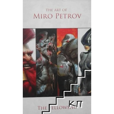 Изкуството на Миро Петров/The art of Miro Petrov