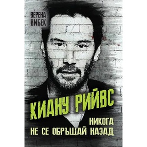 Киану Рийвс. Никога не се обръщай назад (2021)