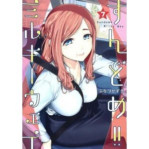 Sundome! ! Milky Way Vol. 7 (ISBN: 9781638589716)