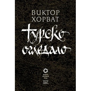 Турско огледало (2017)