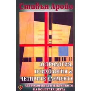 Астрология, психология и четирите елемента (2015)