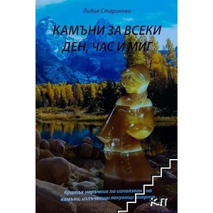 Камъни за всеки ден, час и миг (ISBN: 9789543680252)