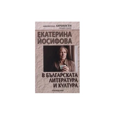 Екатерина Йосифова в българската литература и култура