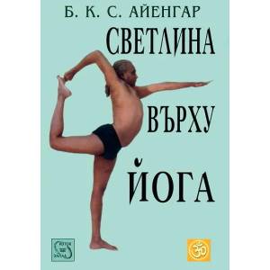 Светлина върху Йога (ISBN: 9789548945417)