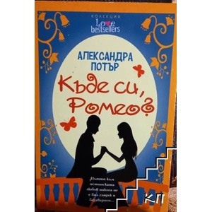 Къде си, Ромео? (ISBN: 9789543991907)