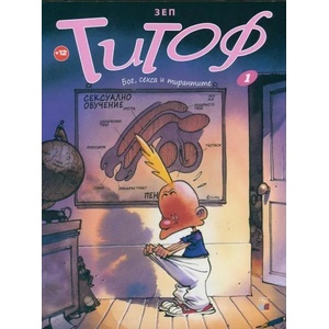 Титоф 1: Бог, секса и тираните (ISBN: 9786197106152)