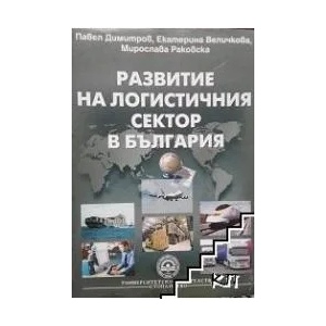Развитие на логистичния сектор в България (ISBN: 9789544949976)