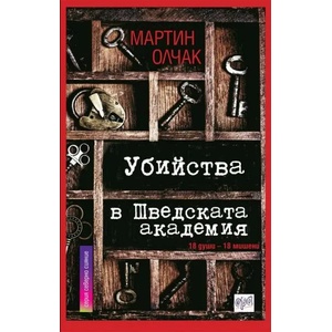 Убийства в Шведската академия (ISBN: 9789543893973)