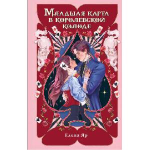 Младшая карта в королевской колоде | Е. Яр (2026)