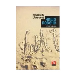 Нищо повече (2008)