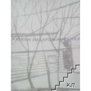 Рисунки (ISBN: 9789540909059)