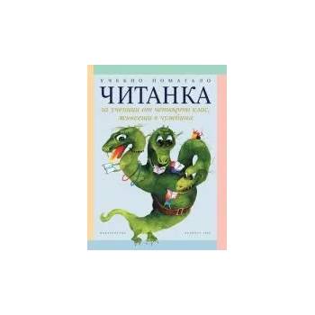 Читанка за ученици от 4. клас, живеещи в чужбина. Учебно помагало