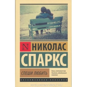 Спеши любить (ISBN: 9785171004262)