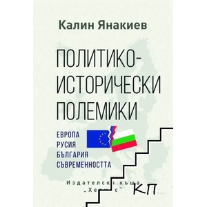 Политико-исторически полемики (ISBN: 9789542619581)
