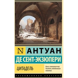 Цитадель | Антуан Сент-Экзюпери (2023)