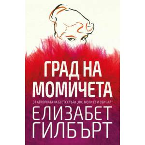 Град на момичета (2019)