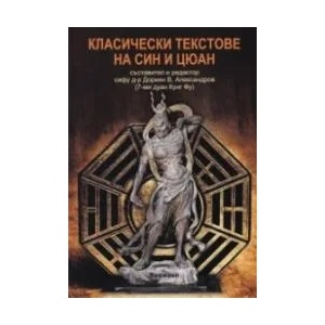 Класически текстове на Син-И-Цюан (ISBN: 9786197305029)