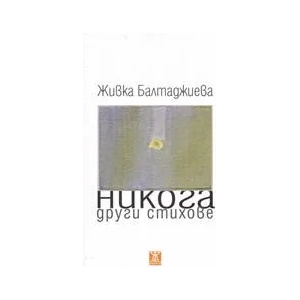 Никога други стихове (ISBN: 9789544915858)