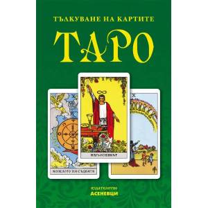 Тълкуване на картите ТАРО (ISBN: 9786197586824)