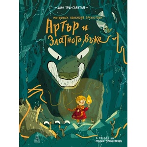 Артър и златното въже (ISBN: 9786199302804)