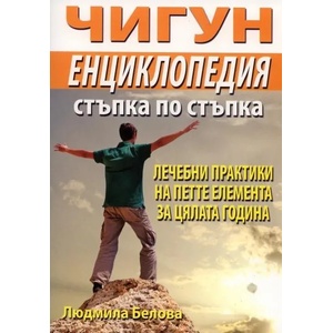 Чигун енциклопедия стъпка по стъпка (ISBN: 9789548086561)