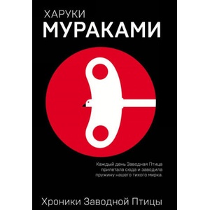 Хроники Заводной Птицы | Харуки Мураками (2018)