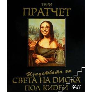 Изкуството на света на Диска (ISBN: 9789544220945)