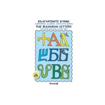 Българските букви. Оцветяване, рисуване, любопитни факти / Тhe bulgarian Letters. Colouring, painting, curios facts