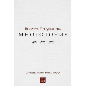 Многоточие (ISBN: 9786190110620)
