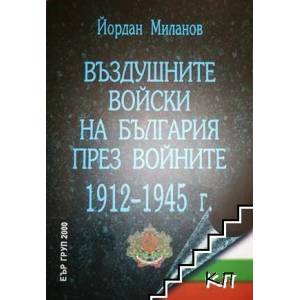Въздушните войски на България през войните 1912-1945 г (2008)