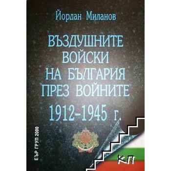Въздушните войски на България през войните 1912-1945 г