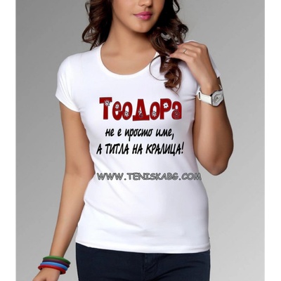 Тениска - Теодора е титла